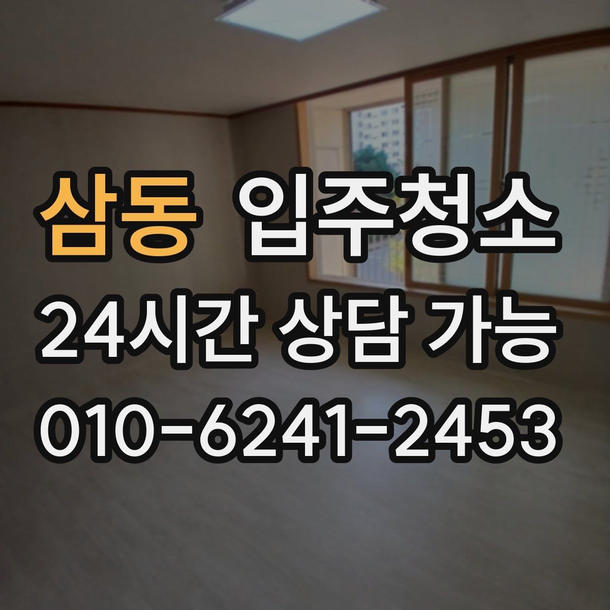 삼동 입주청소 이사 시즌 바쁜 날에도 준비하기
