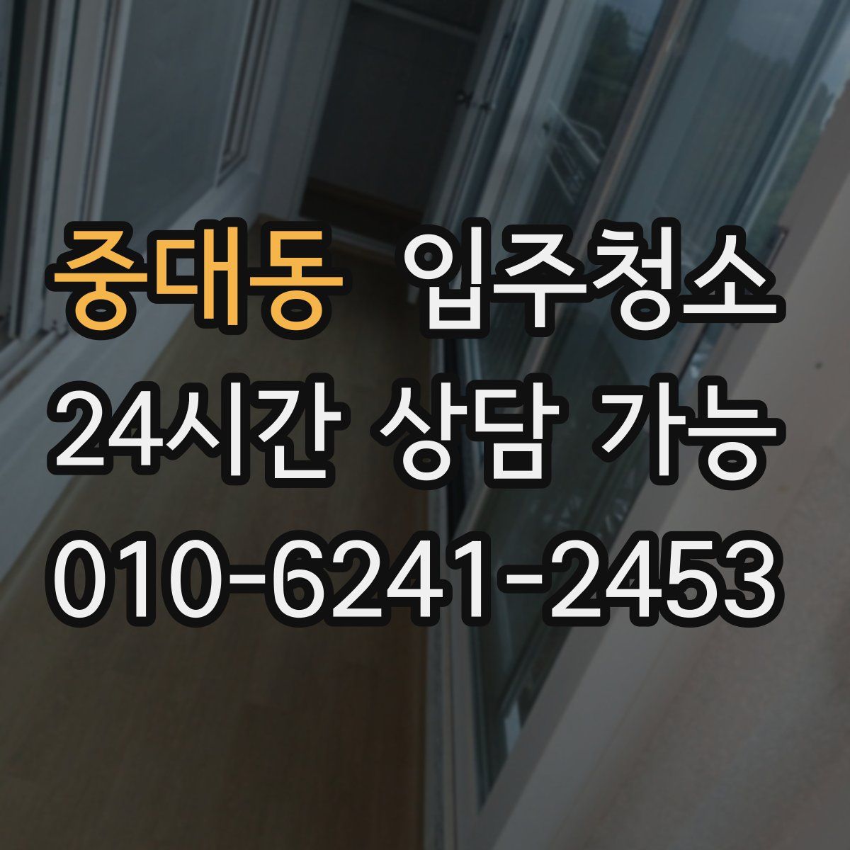 중대동 원룸청소