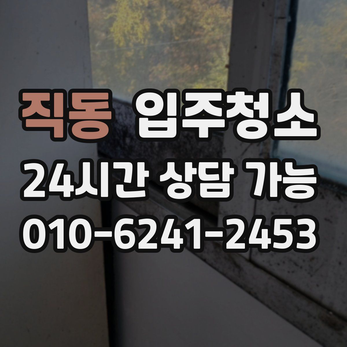 직동 원룸청소