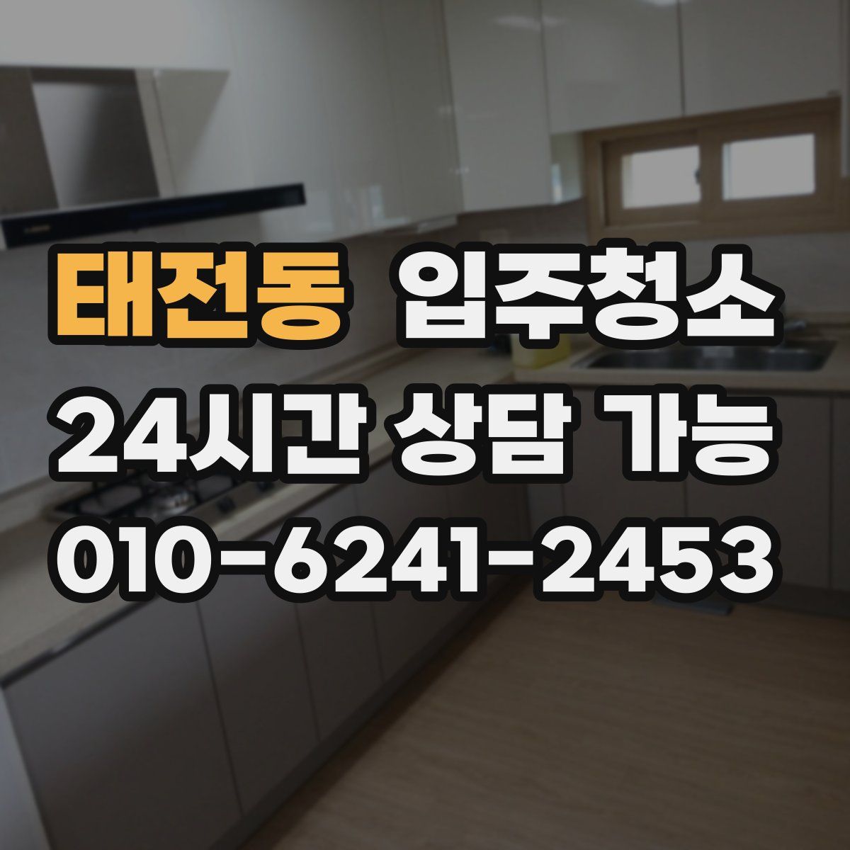 태전동 원룸청소