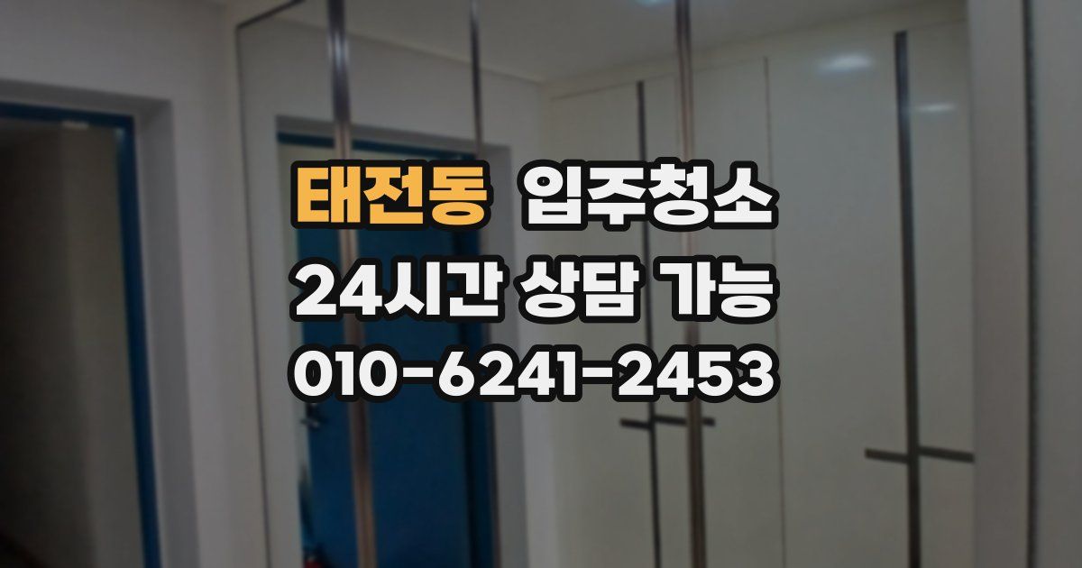 태전동 입주청소