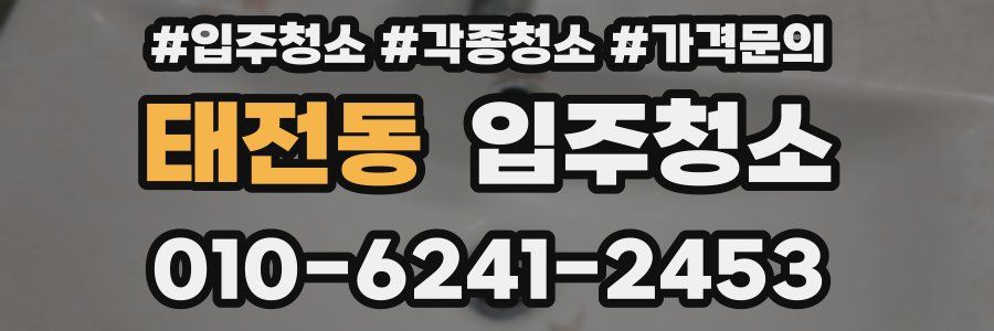 태전동 이사청소