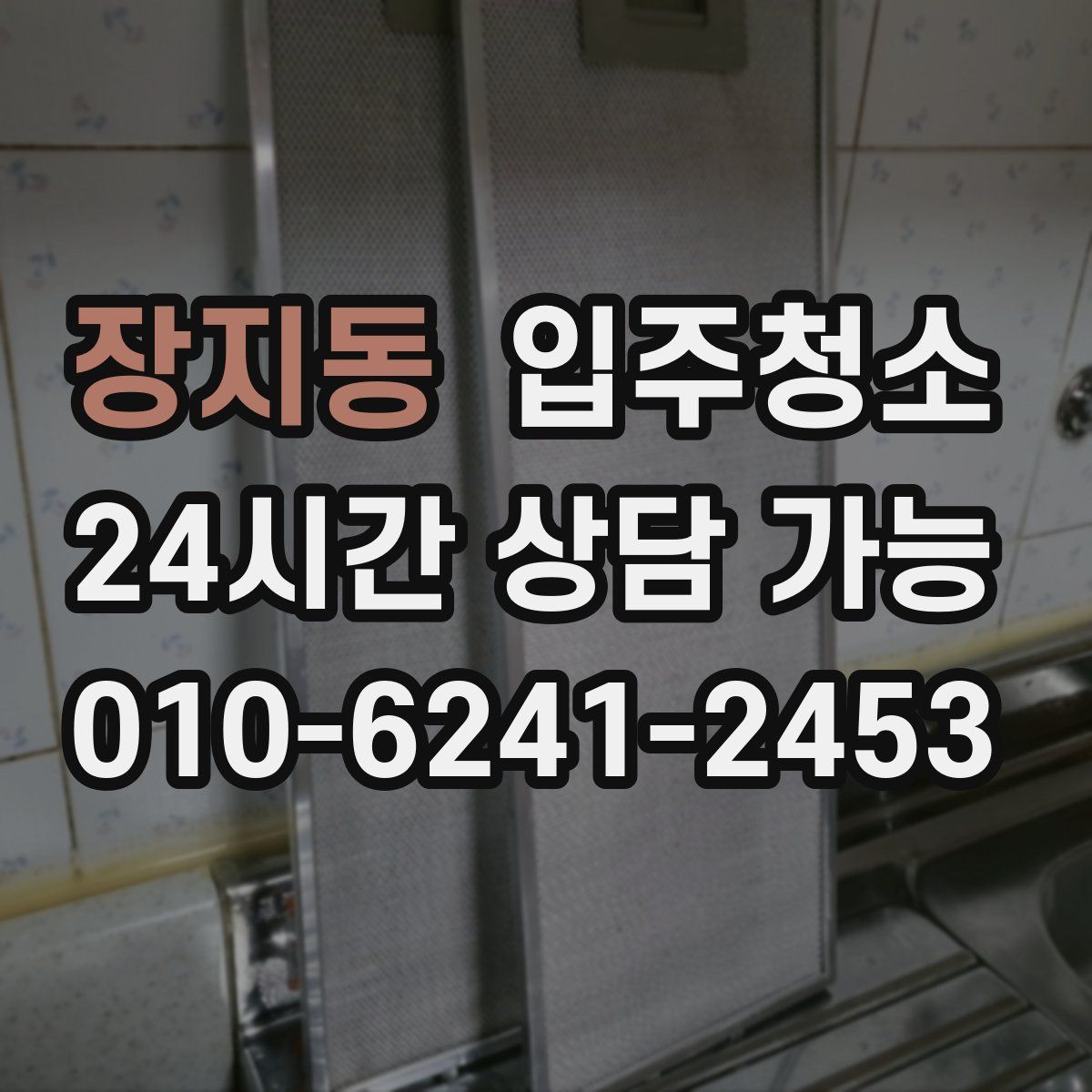 장지동 원룸청소