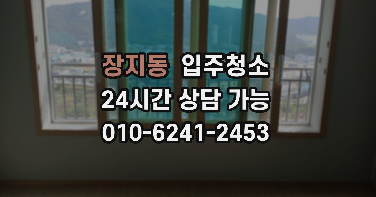 장지동 입주청소