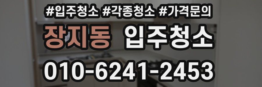 장지동 이사청소