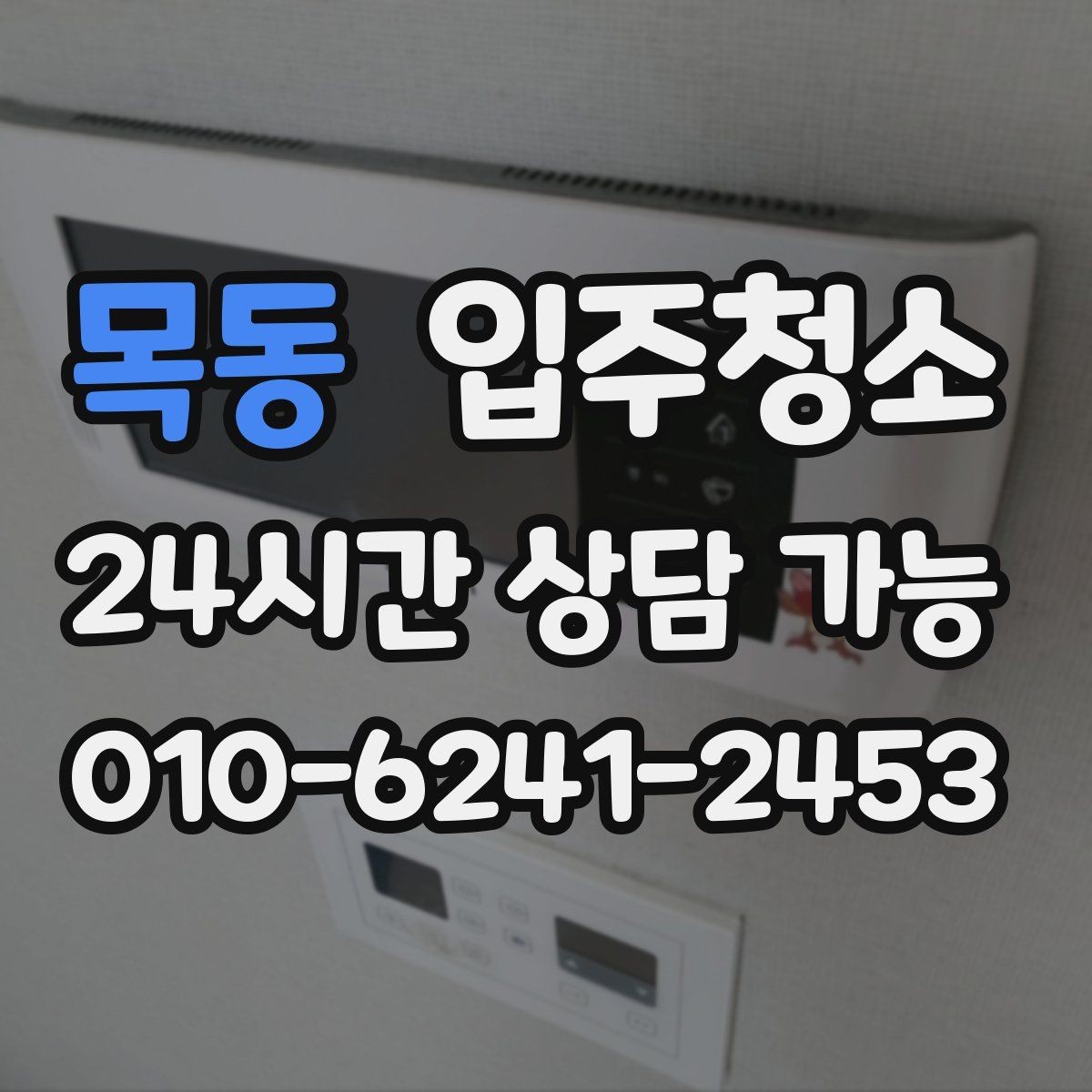 목동 입주청소 베란다 바닥 얼룩 정리하는 순서