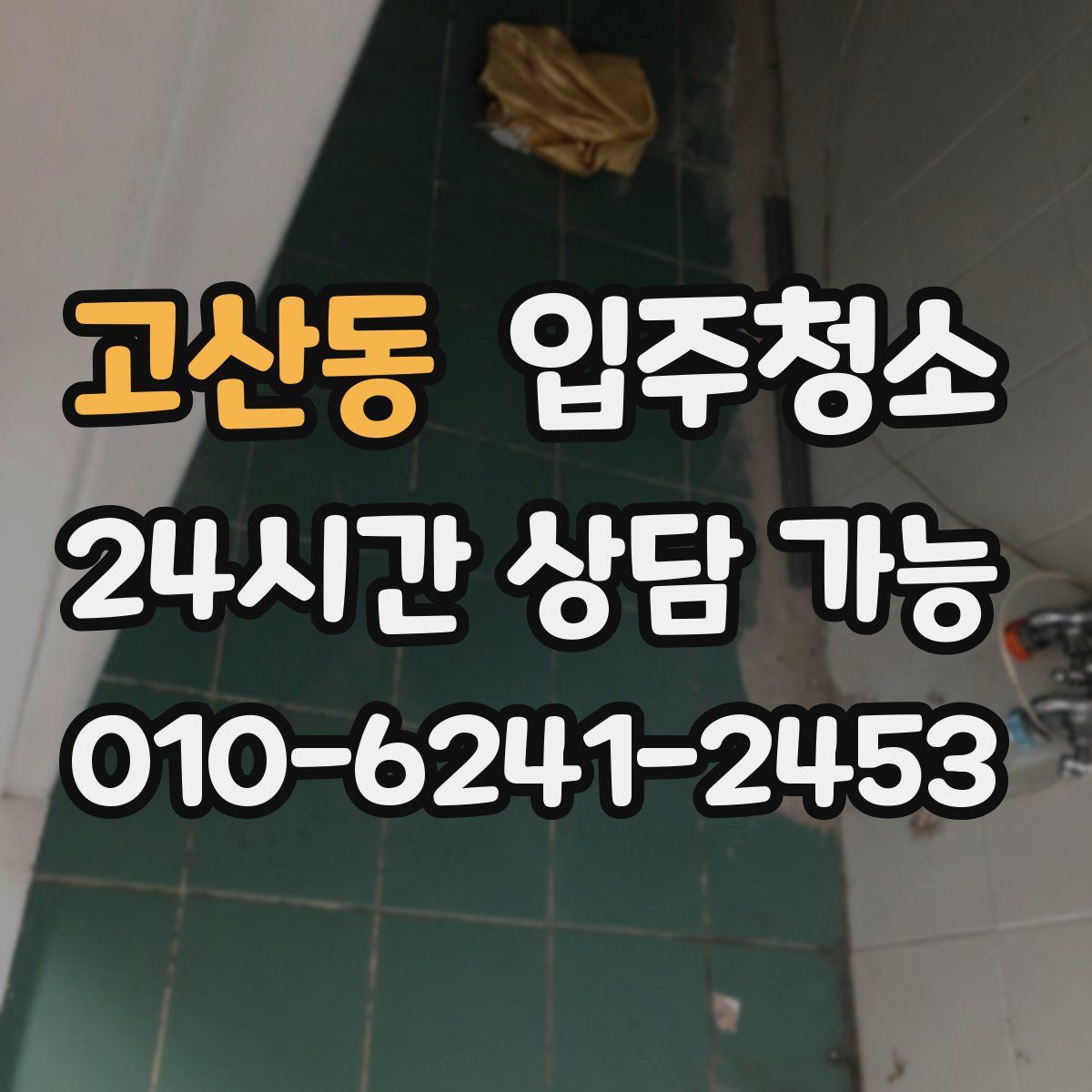 고산동 원룸청소