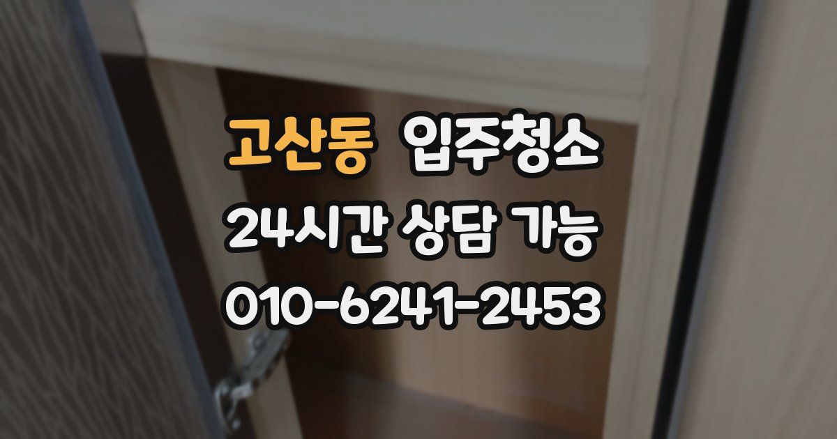 고산동 입주청소