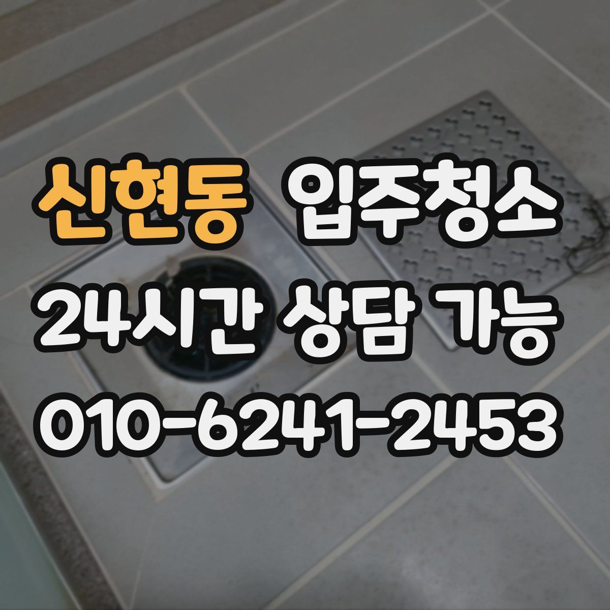 신현동 원룸청소