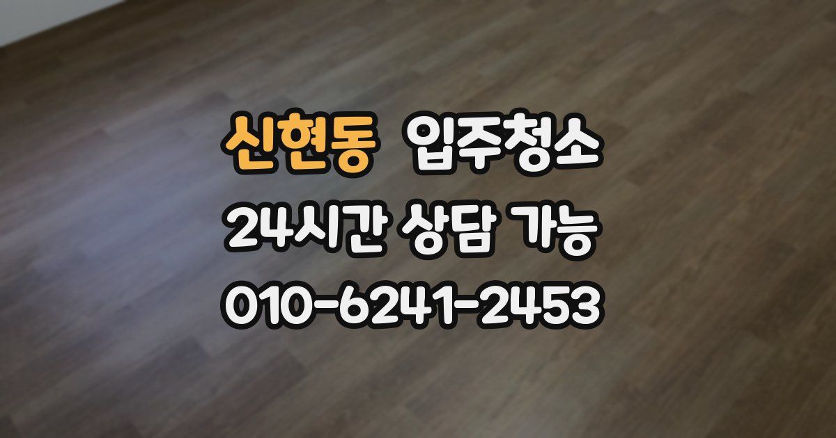 신현동 입주청소