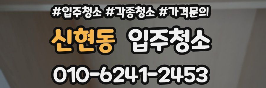 신현동 이사청소