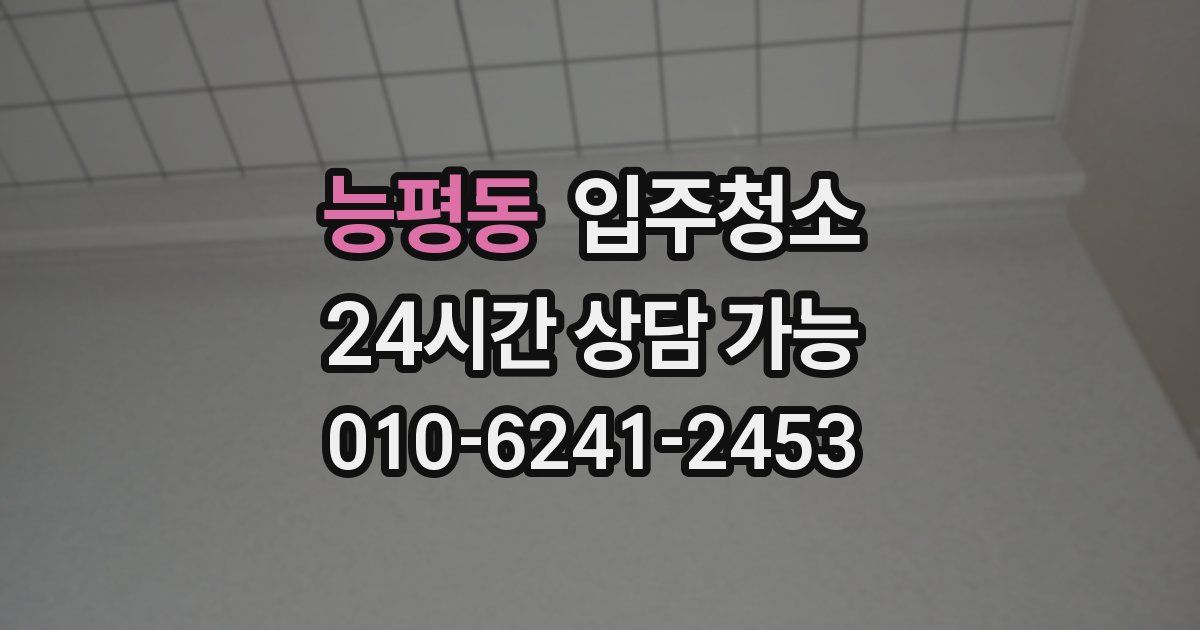 능평동 입주청소