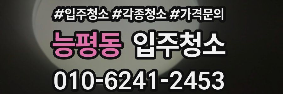 능평동 이사청소