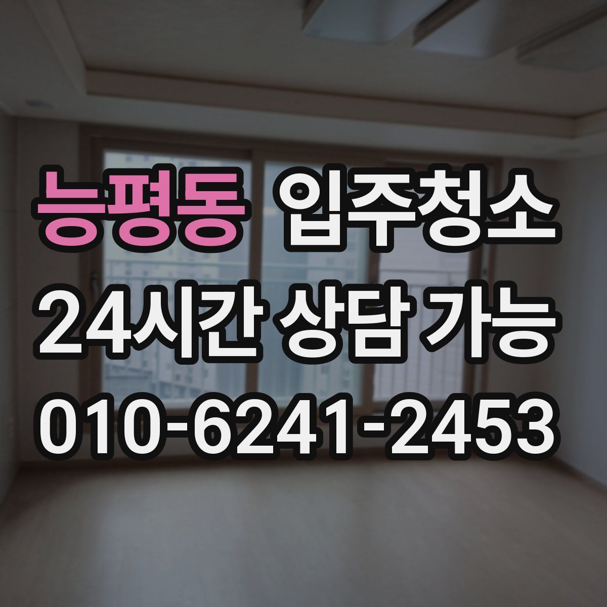 능평동 원룸청소