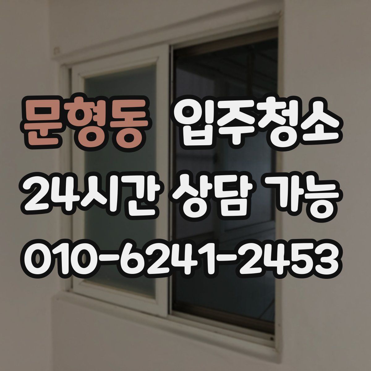 문형동 원룸청소