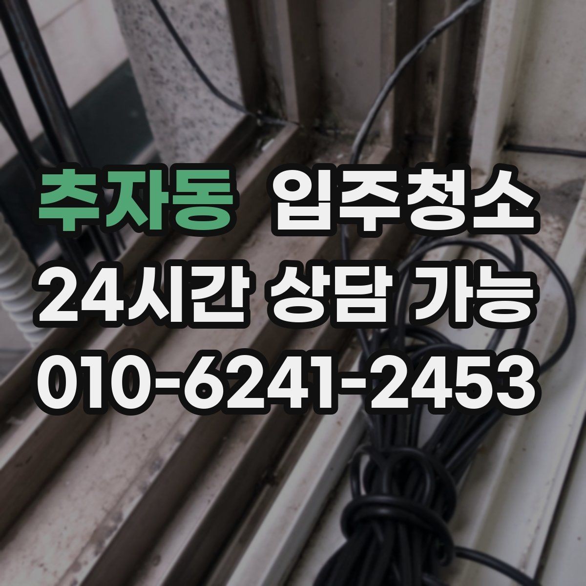 추자동 입주청소 침대 설치 전에 바닥부터 정리해야 하는 이유