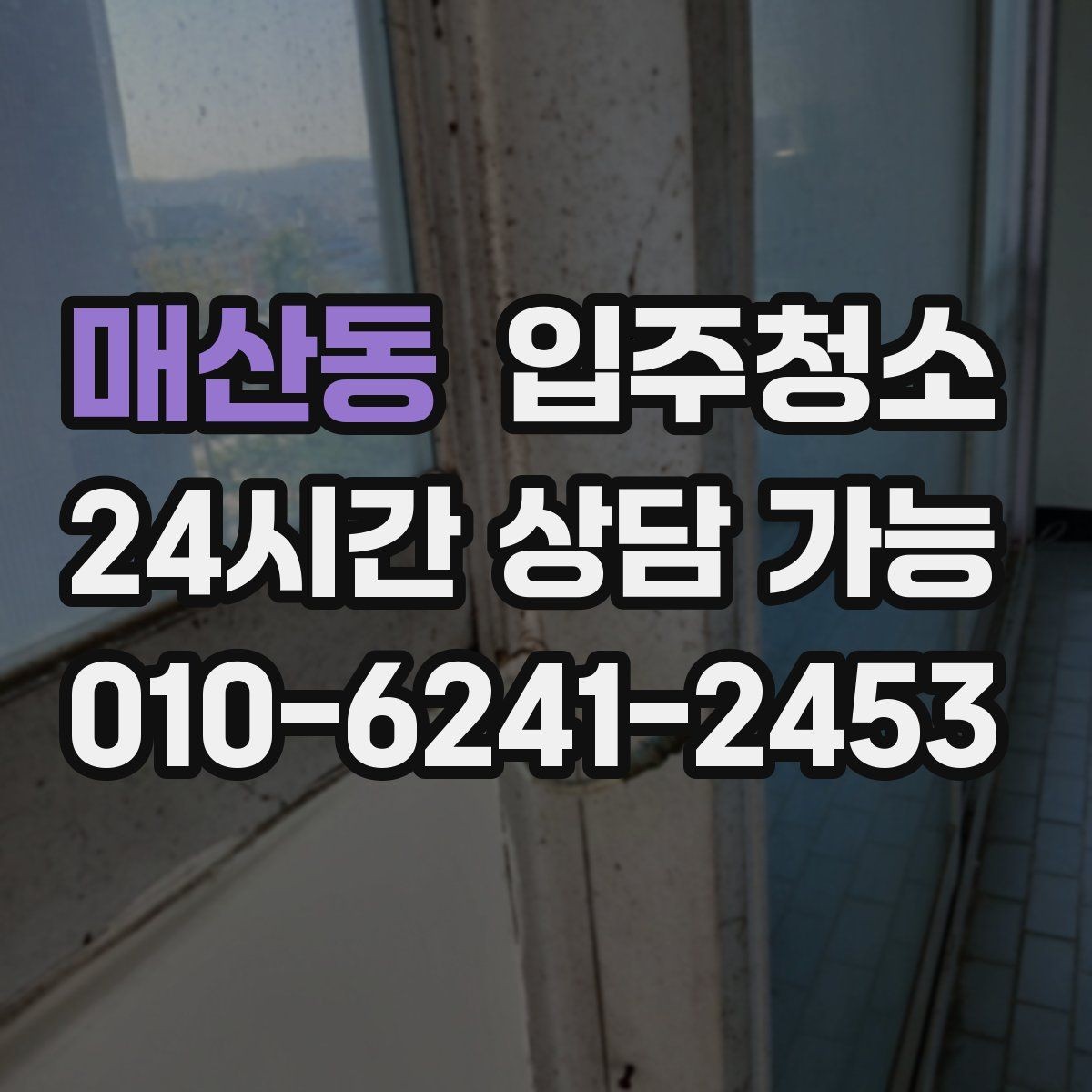 매산동 입주청소 청소 범위 정하는 현실적인 기준