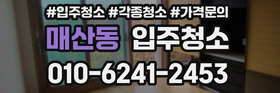 매산동 이사청소