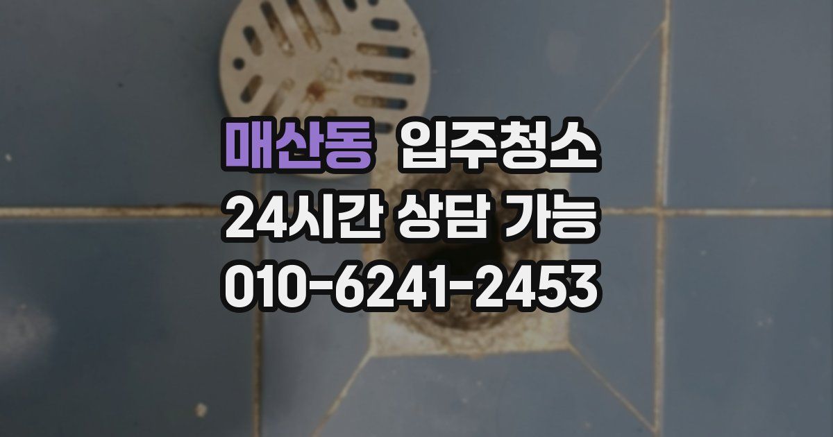 매산동 입주청소