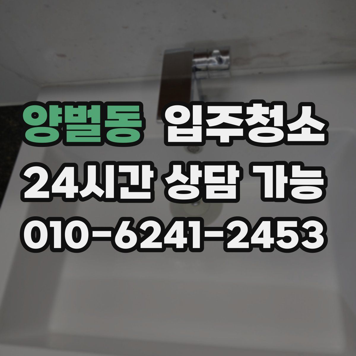 양벌동 원룸청소