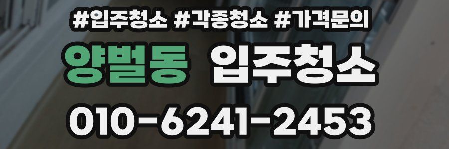 양벌동 이사청소