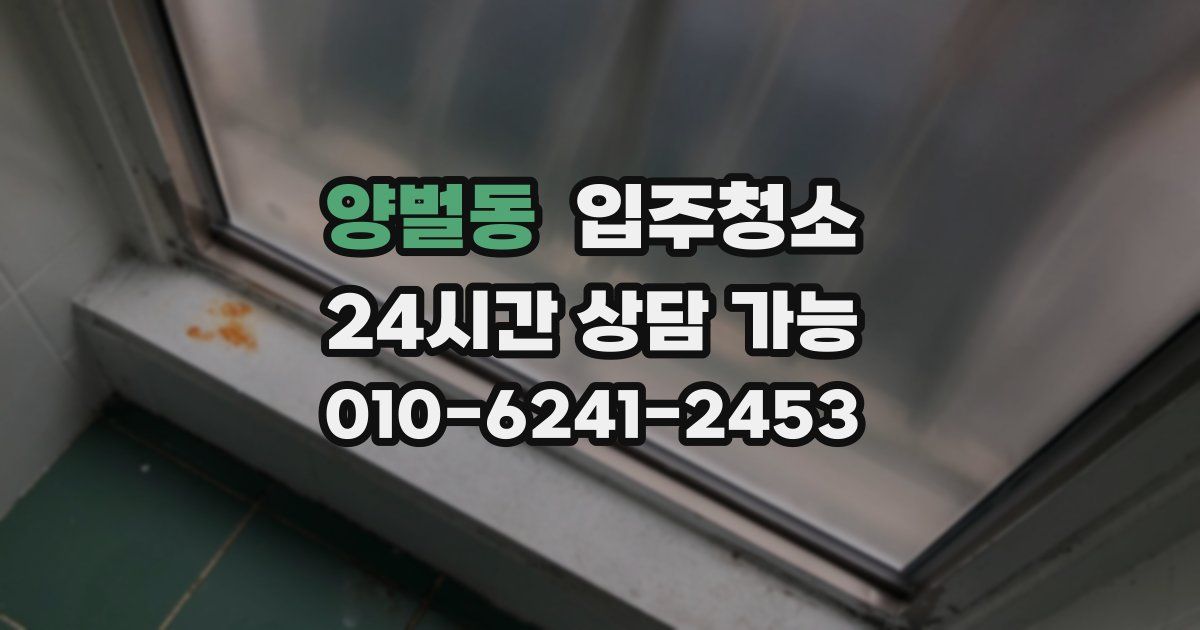 양벌동 입주청소