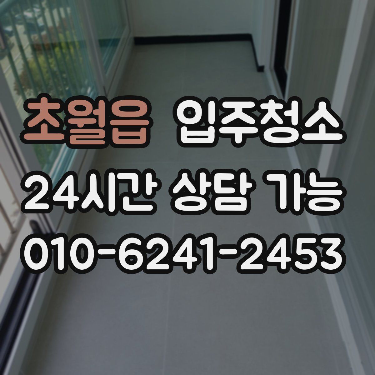 초월읍 원룸청소