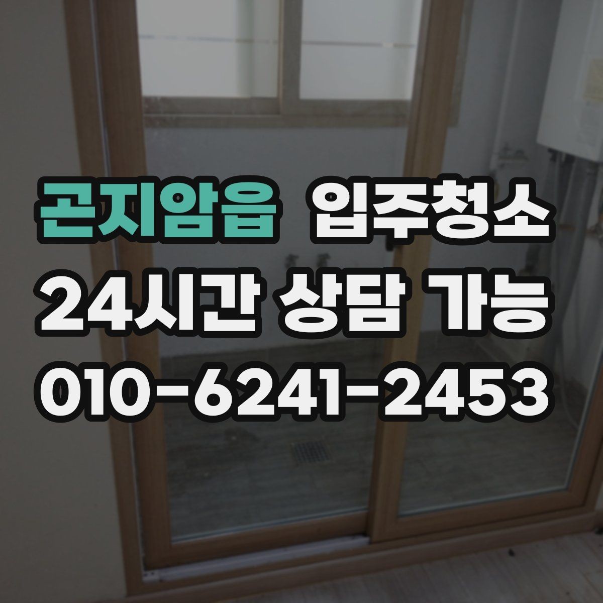 곤지암읍 입주청소 도배 장판 후 남은 분진 정리하기