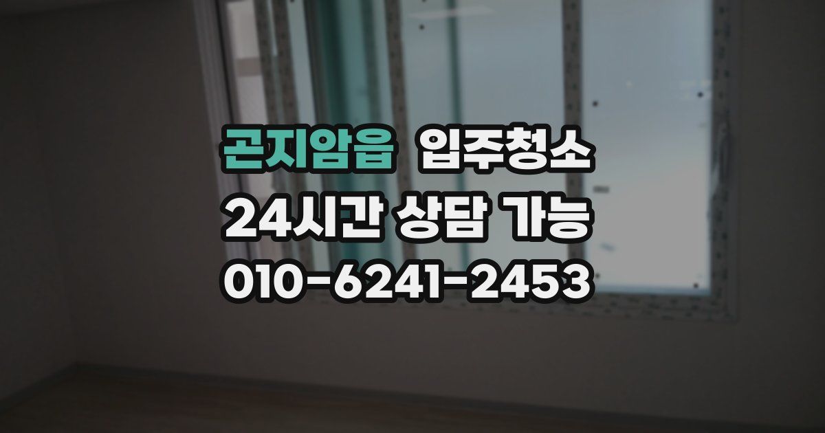 곤지암읍 입주청소