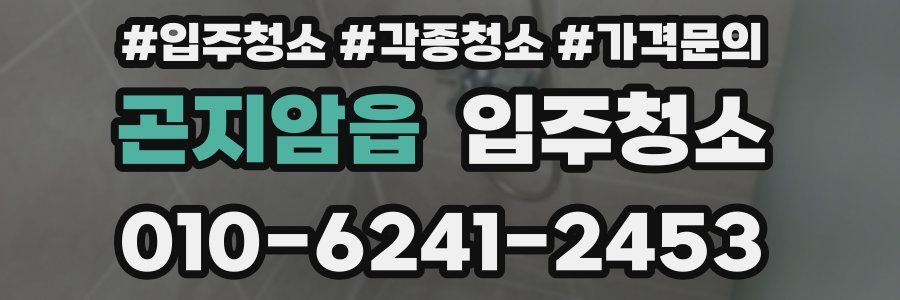 곤지암읍 이사청소