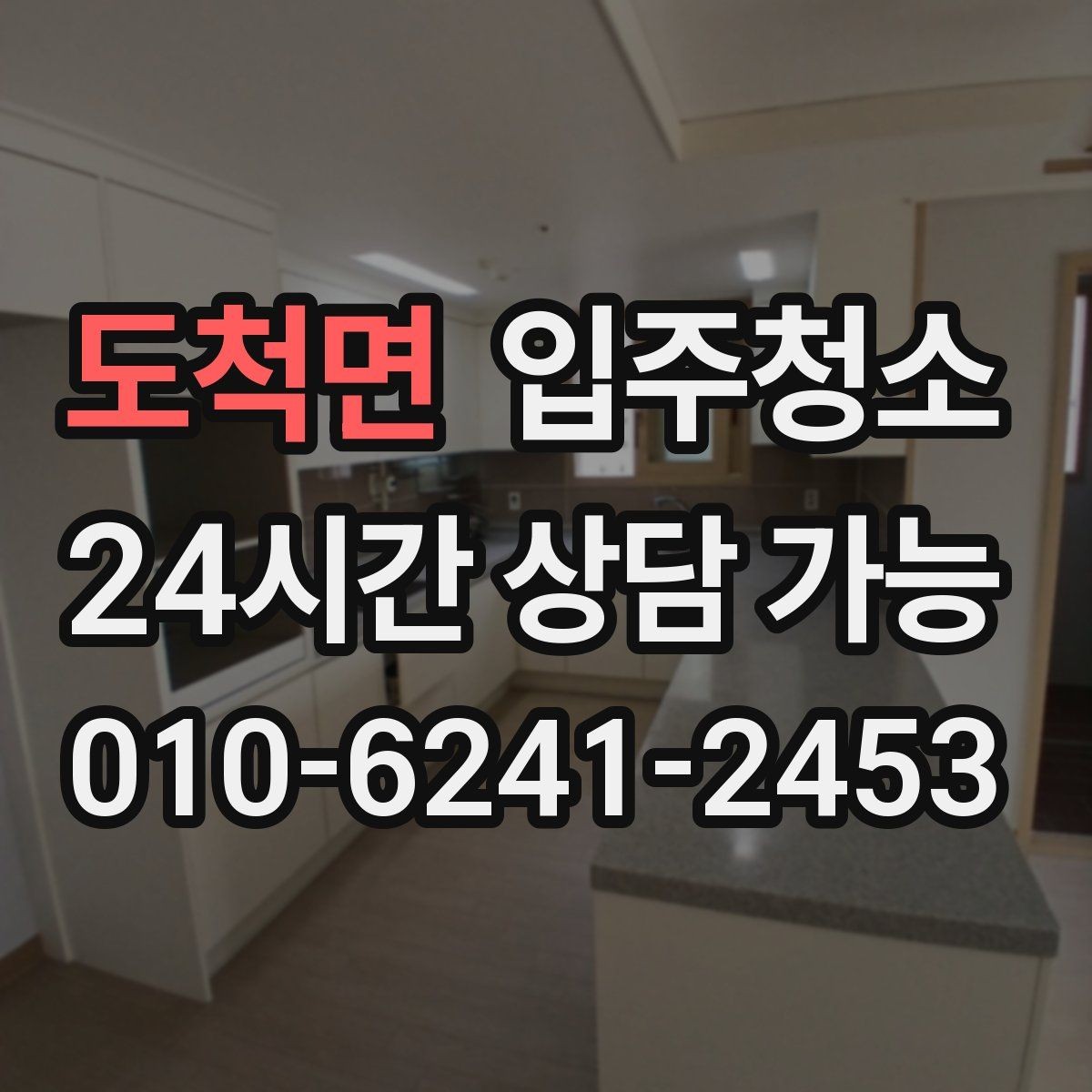 도척면 입주청소 창틀 먼지 때문에 환기 힘들 때 해결