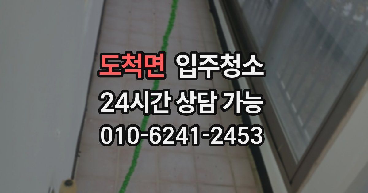 도척면 입주청소