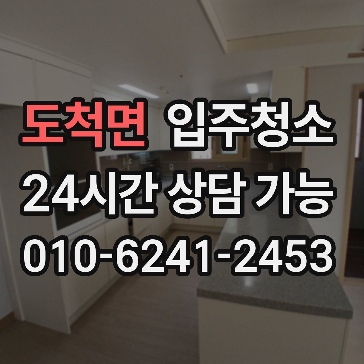 도척면 원룸청소