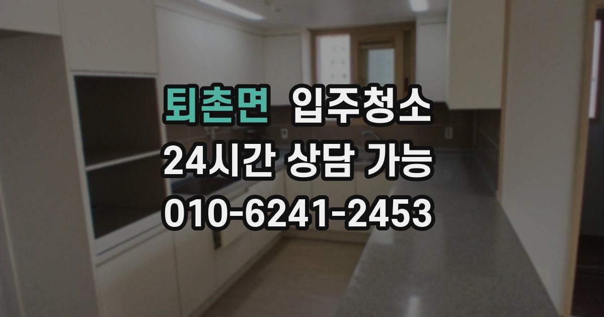 퇴촌면 입주청소