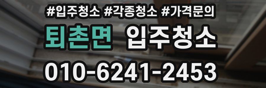 퇴촌면 이사청소