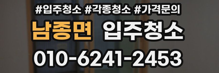 남종면 이사청소
