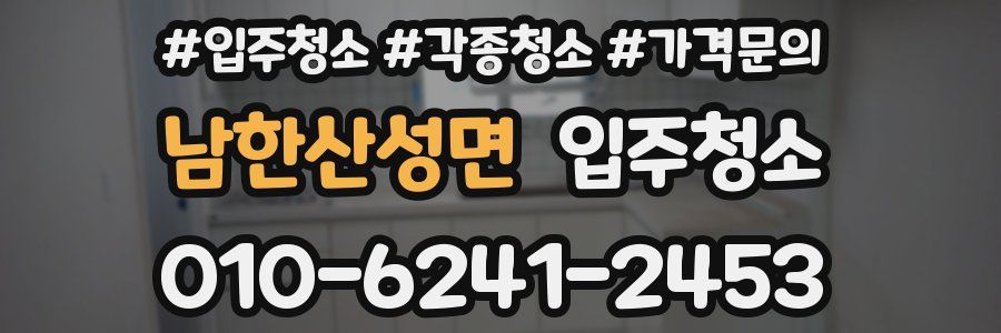 남한산성면 이사청소