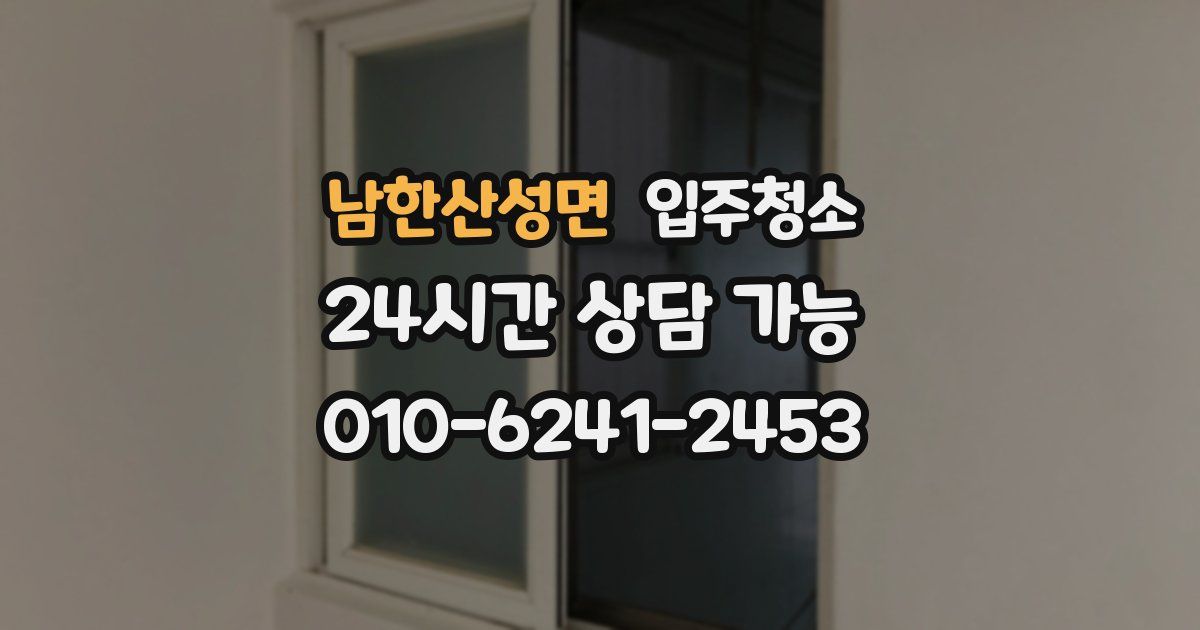 남한산성면 입주청소