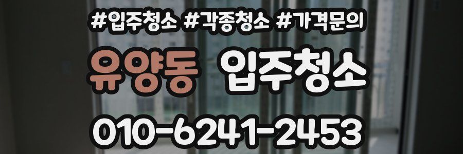 유양동 이사청소