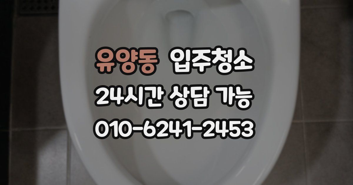 유양동 입주청소