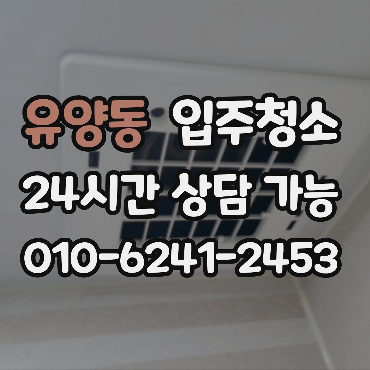 유양동 원룸청소