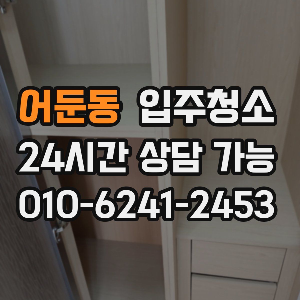 어둔동 원룸청소