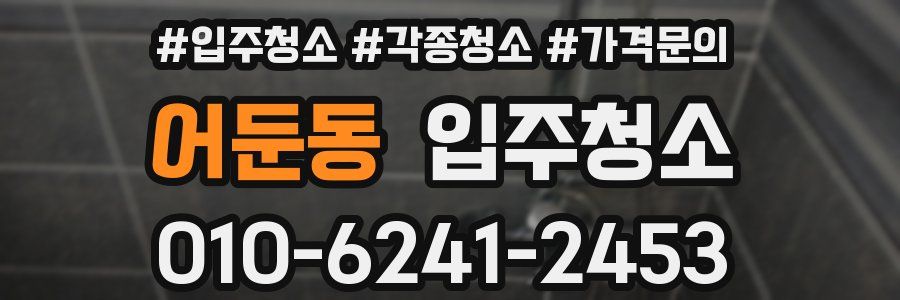 어둔동 이사청소