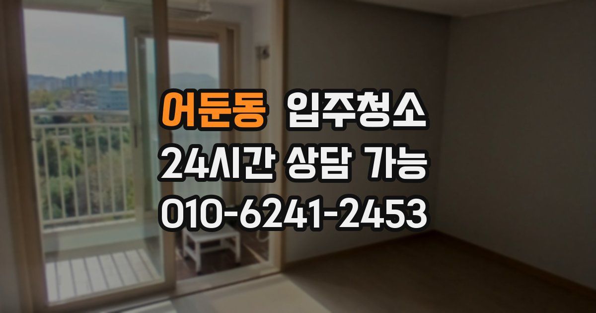 어둔동 입주청소