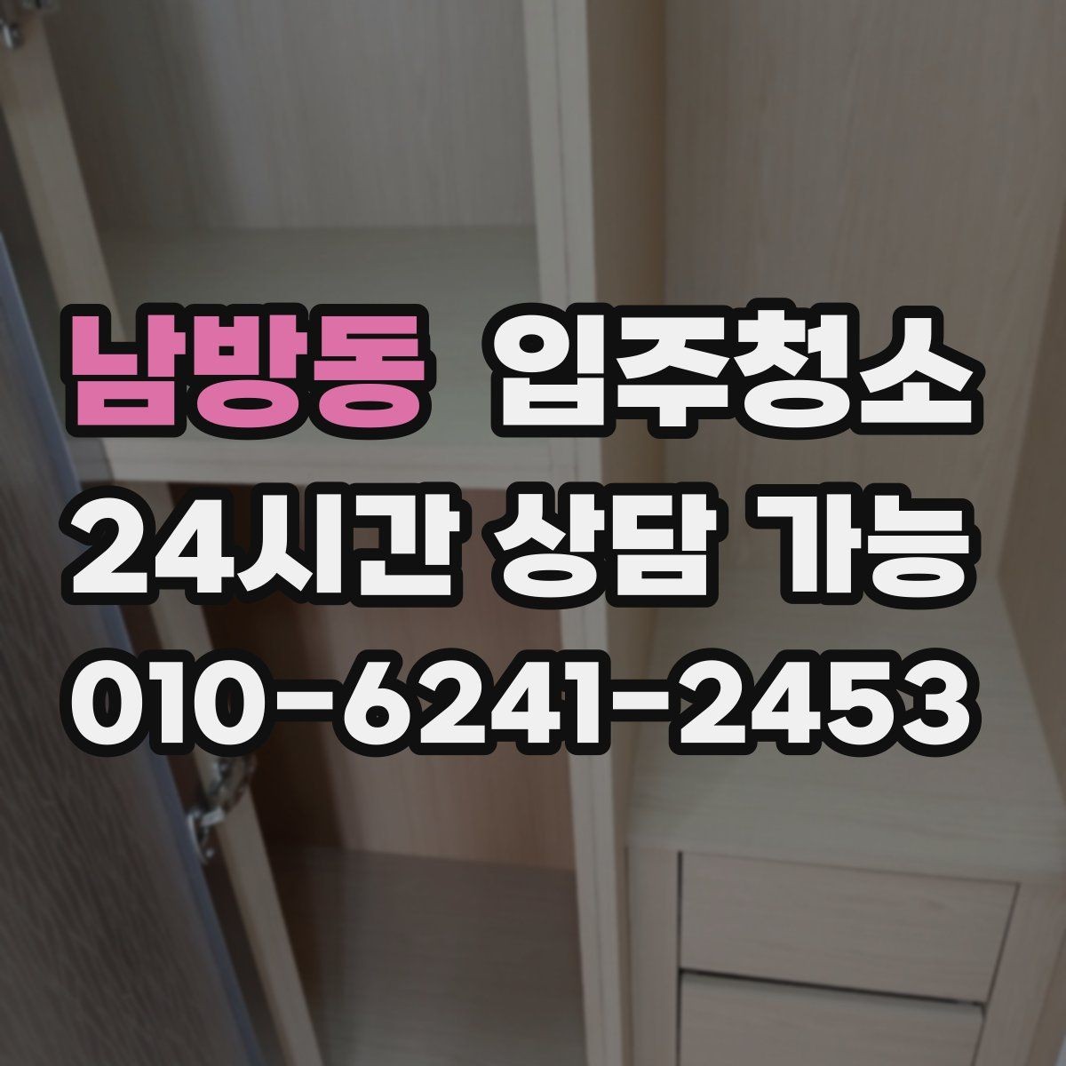 남방동 입주청소 손에 먼지가 묻어날 때 점검해야 할 곳