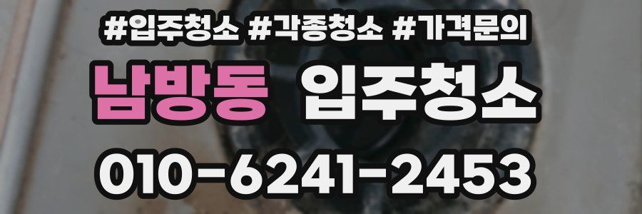 남방동 이사청소