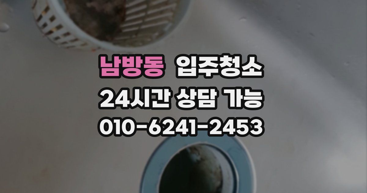 남방동 입주청소