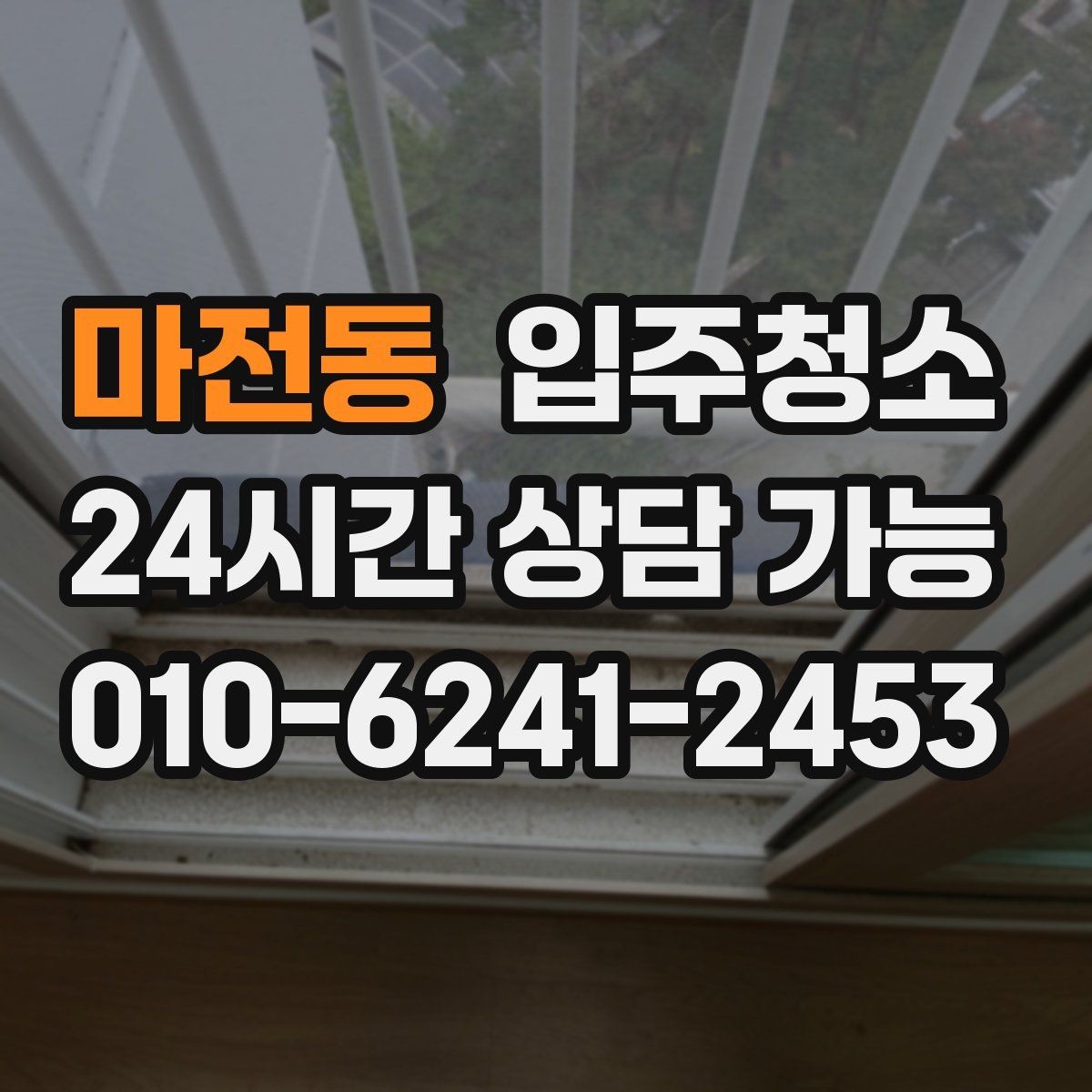 마전동 입주청소 실내가 답답하게 느껴질 때 정리 포인트