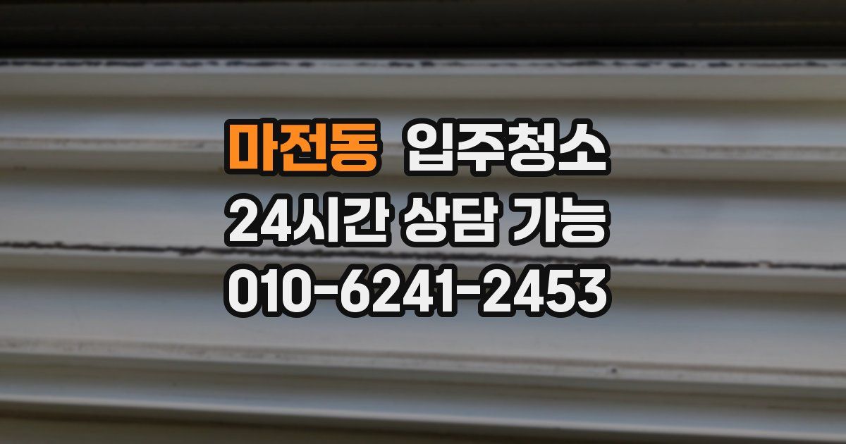 마전동 입주청소