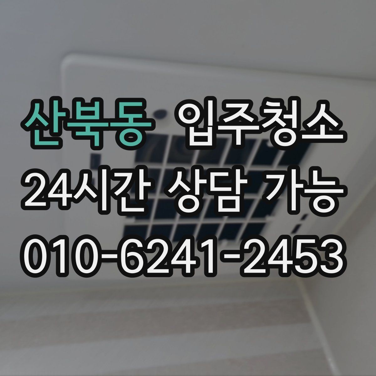 산북동 입주청소 창문을 열면 먼지가 들어오는 집 대비